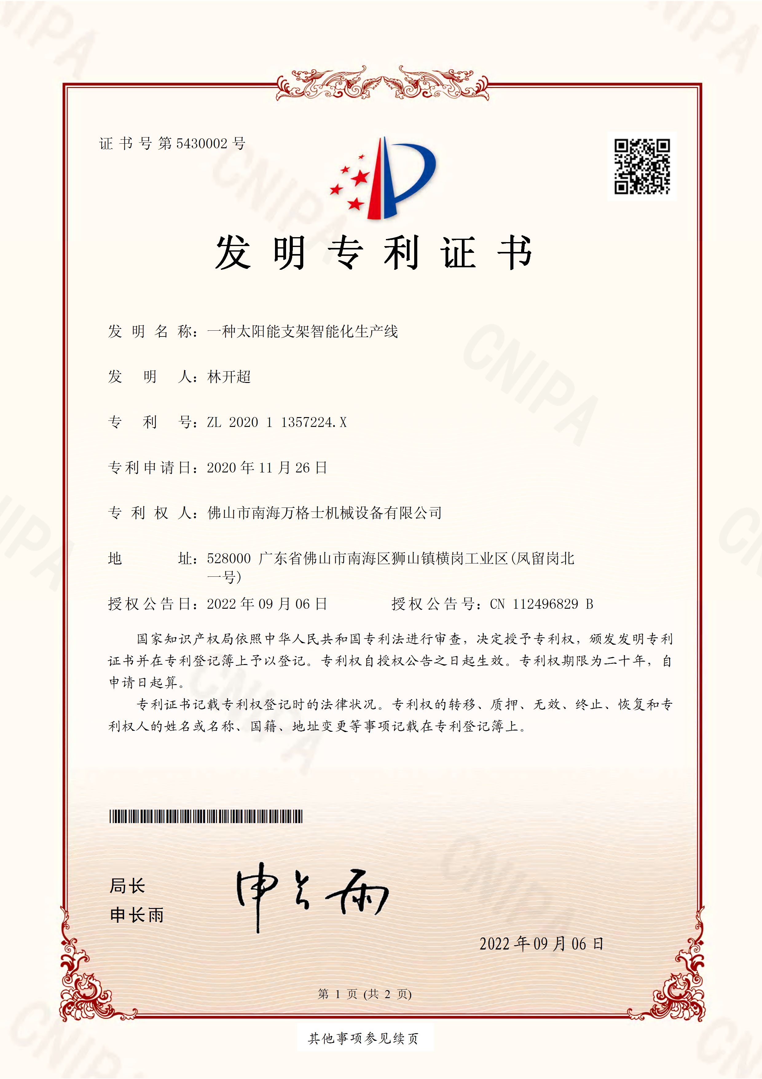熱烈祝賀萬格士再次獲得國(guó)家發(fā)明專利授權(quán)！