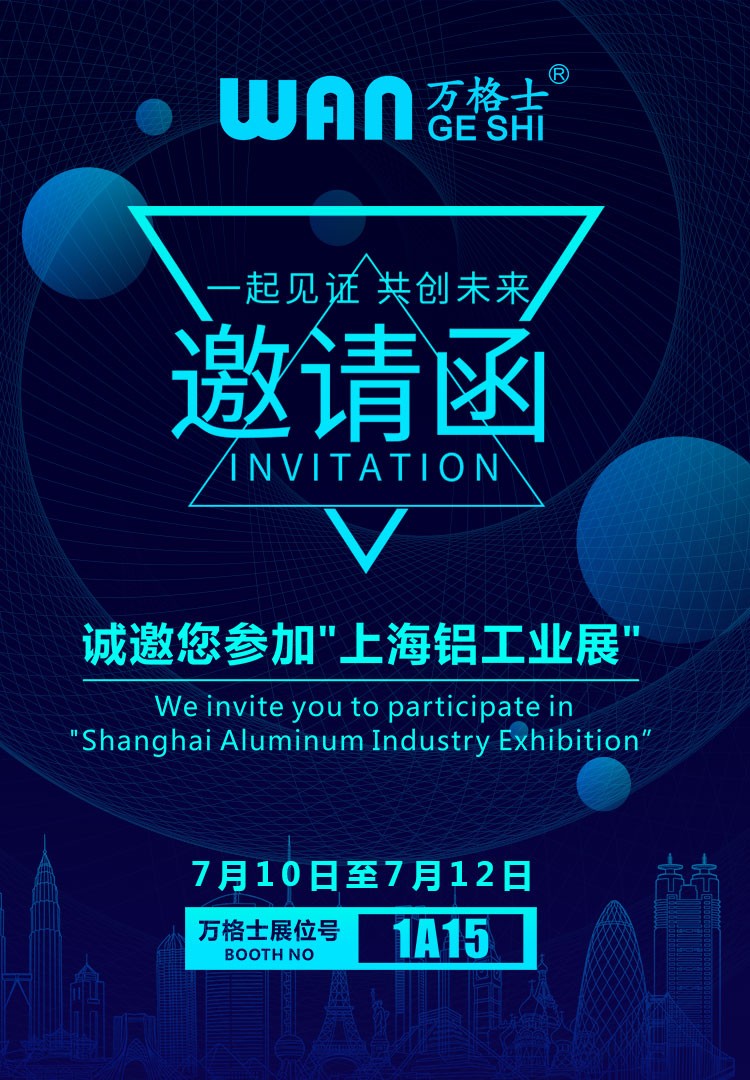 上海鋁工業(yè)展，萬(wàn)格士邀您一同見(jiàn)證！